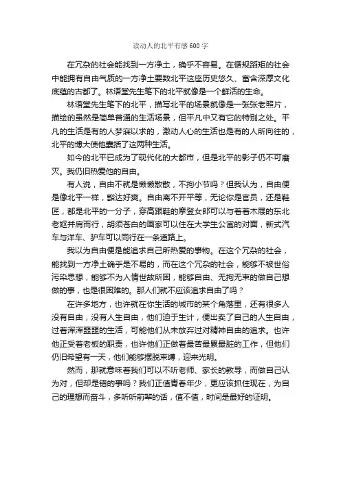 读动人的北平有感600字_读后感作文
