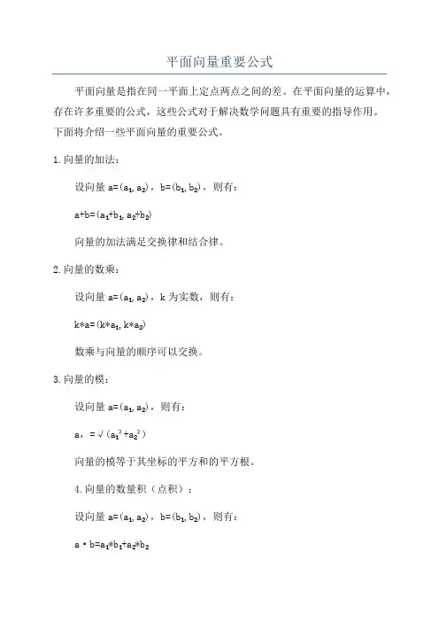 平面向量重要公式