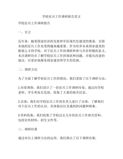 学校征兵工作调研报告范文