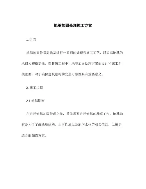 地基加固处理施工方案