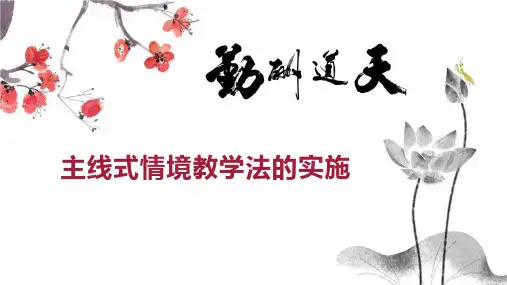 主线式情境教学法的实施