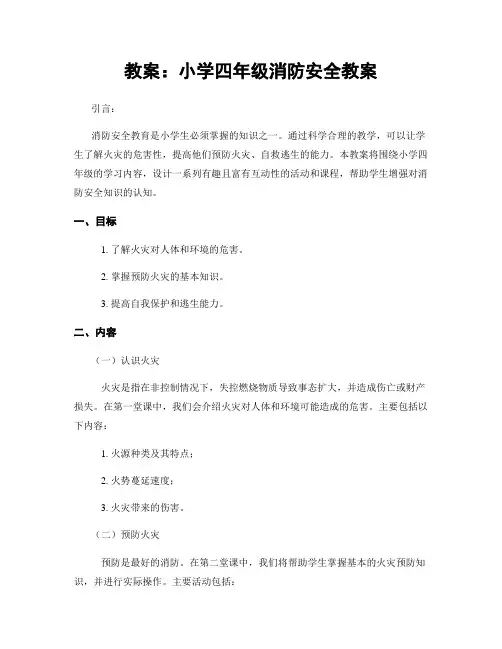 教案：小学四年级消防安全教案