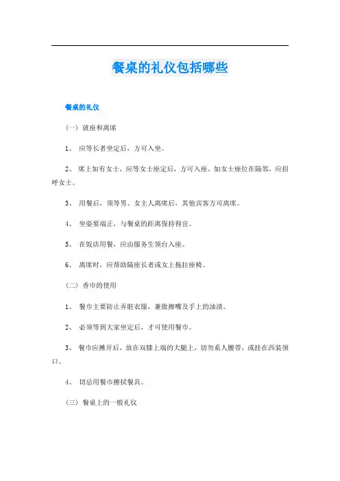 餐桌的礼仪包括哪些