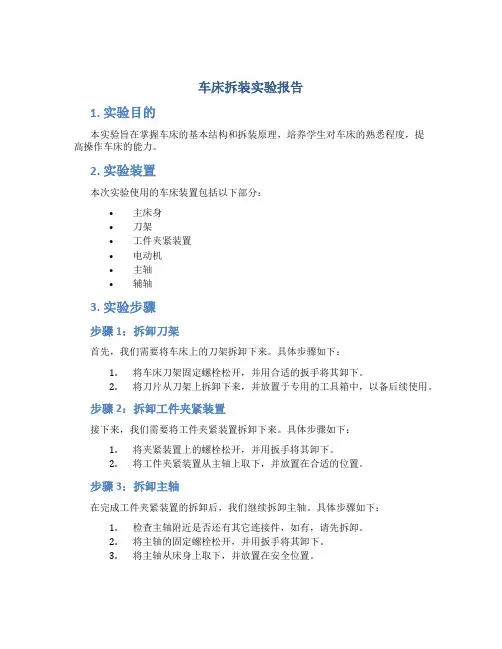 车床拆装实验报告