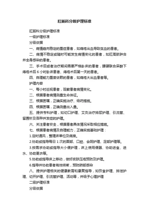 肛肠科分级护理标准