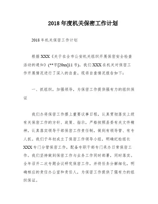 2018年度机关保密工作计划