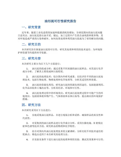 油污泥可行性研究报告