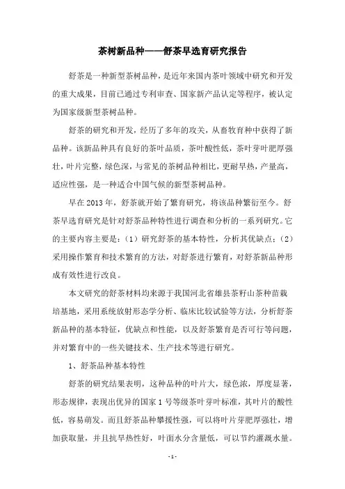 茶树新品种——舒茶早选育研究报告