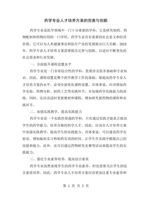 药学专业人才培养方案的完善与创新