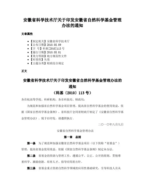 安徽省科学技术厅关于印发安徽省自然科学基金管理办法的通知
