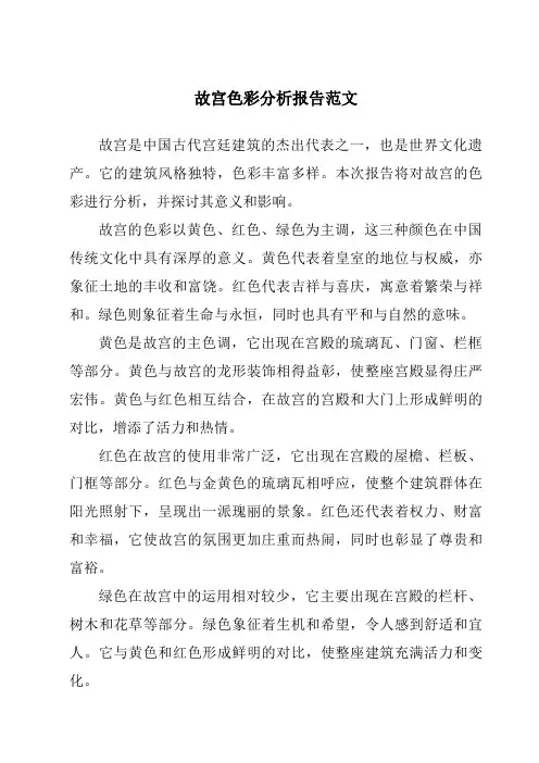 故宫色彩分析报告范文