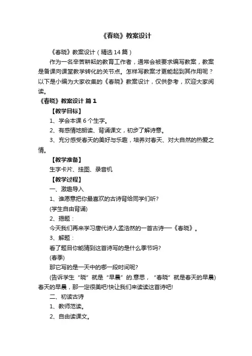 《春晓》教案设计（精选14篇）