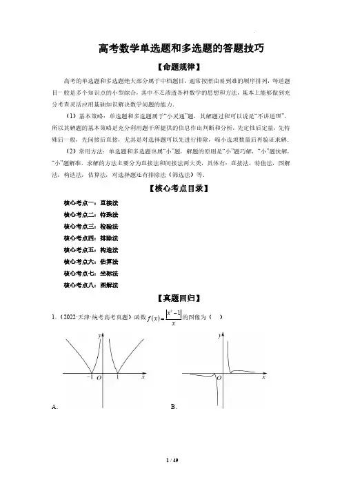 高考数学单选题和多选题的答题技巧