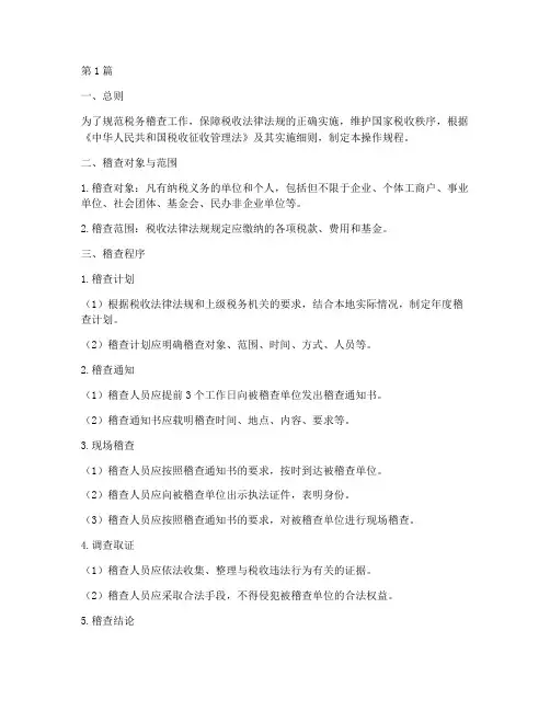 税务稽查条例操作规程(3篇)