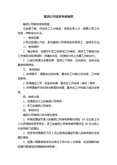 集团公司绩效考核制度