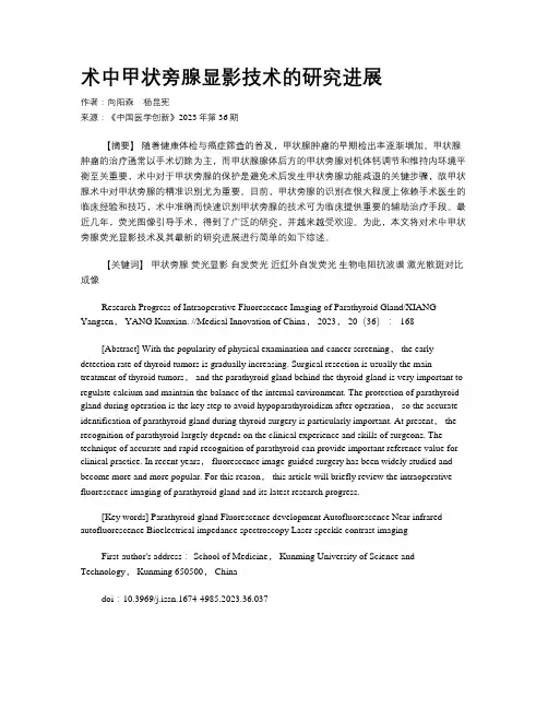 术中甲状旁腺显影技术的研究进展