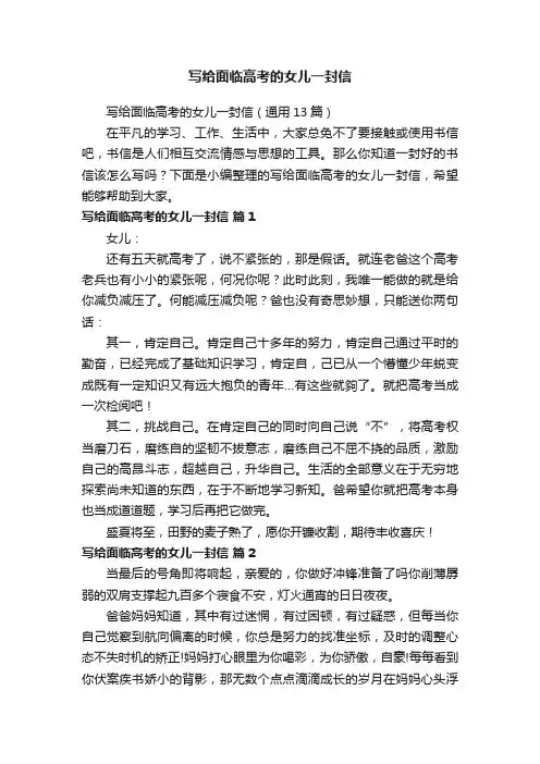 写给面临高考的女儿一封信（通用13篇）