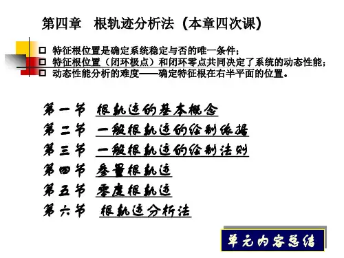 自动控制原理第四章