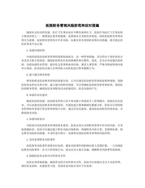 医院财务管理风险防范和应对措施