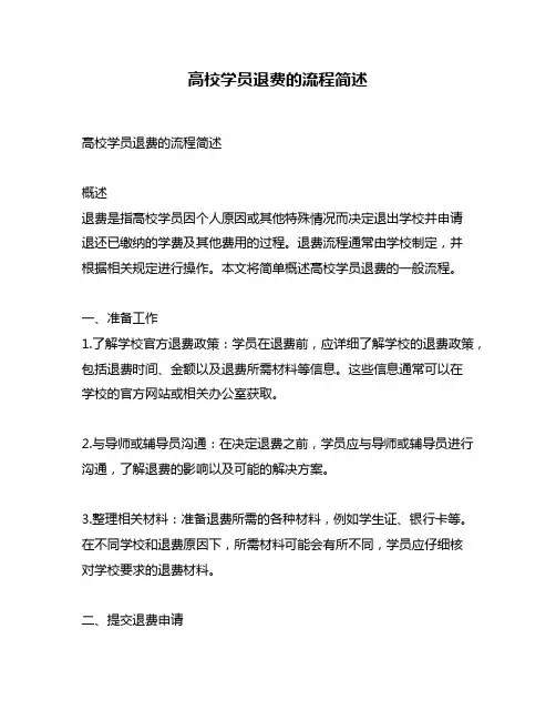 高校学员退费的流程简述