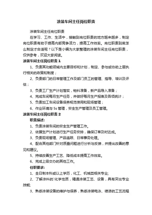 涂装车间主任岗位职责