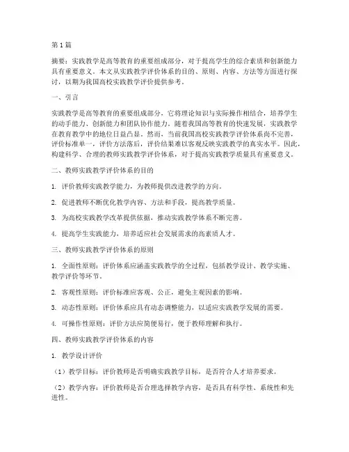教师实践教学评价体系(3篇)