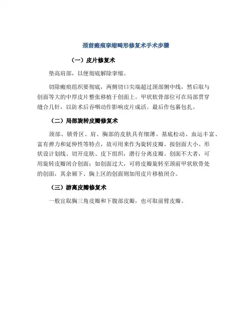 颈前瘢痕挛缩畸形修复术手术步骤