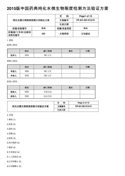 2015版中国药典纯化水微生物限度检测方法验证方案