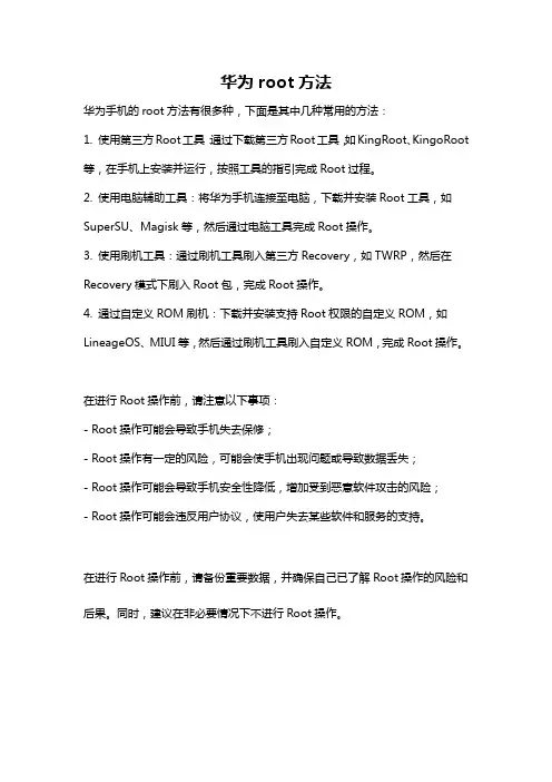华为root方法