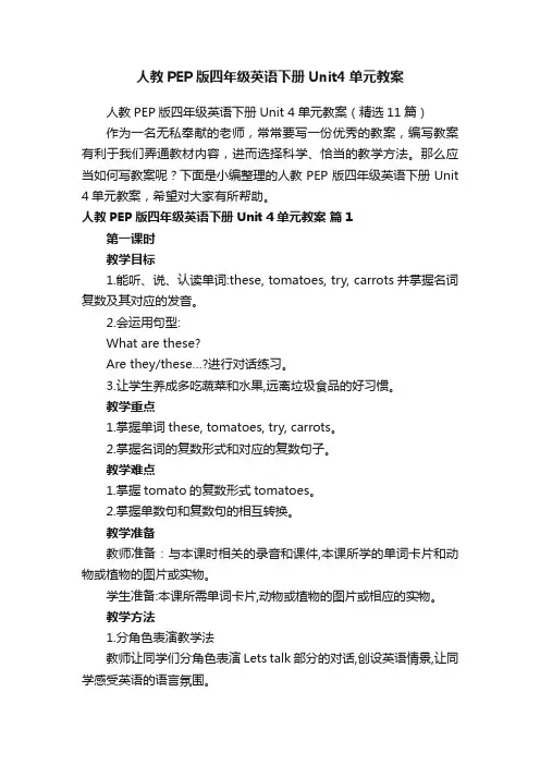 人教PEP版四年级英语下册Unit4单元教案