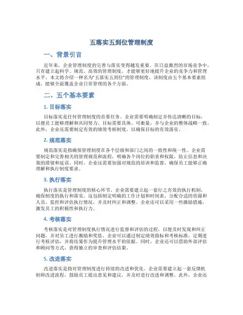 五落实五到位管理制度