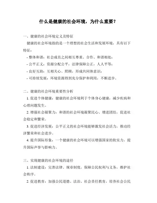 什么是健康的社会环境,为什么重要？