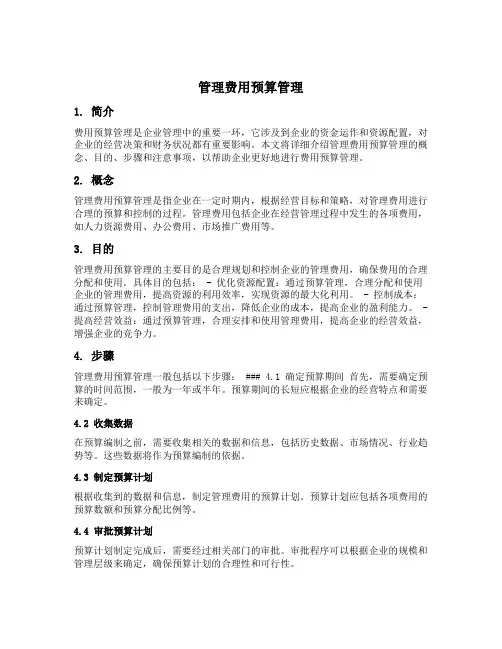 管理费用预算管理
