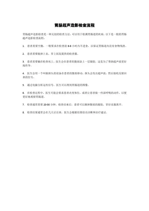 胃肠超声造影检查流程