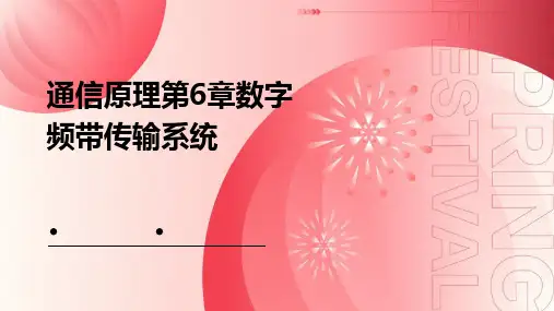 通信原理第6章数字频带传输系统-简