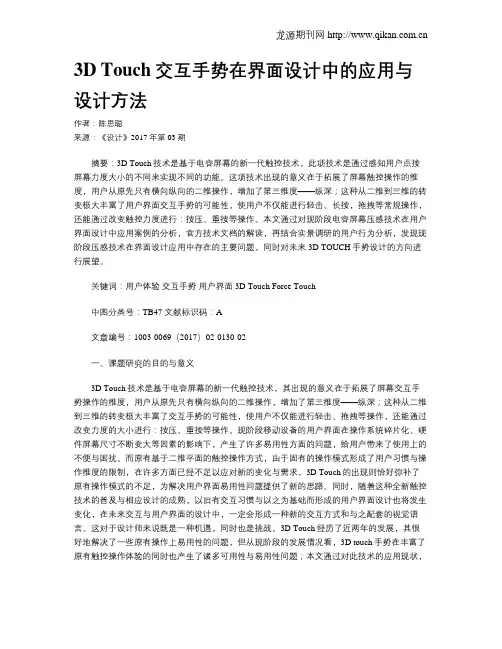 3D Touch交互手势在界面设计中的应用与设计方法