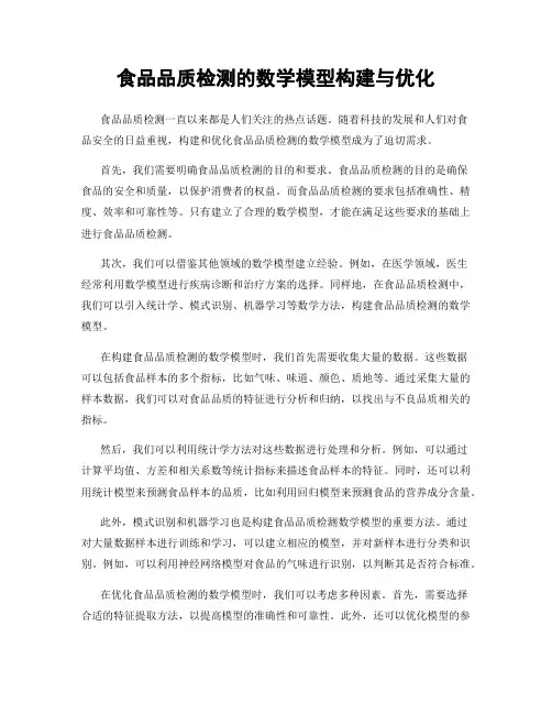 食品品质检测的数学模型构建与优化