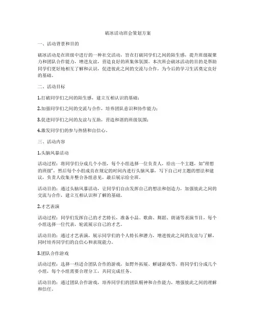 破冰活动班会策划方案