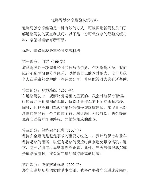 道路驾驶分享经验交流材料