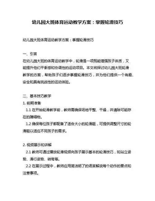 幼儿园大班体育运动教学方案：掌握轮滑技巧