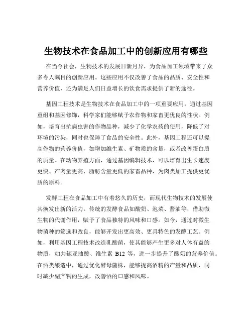 生物技术在食品加工中的创新应用有哪些