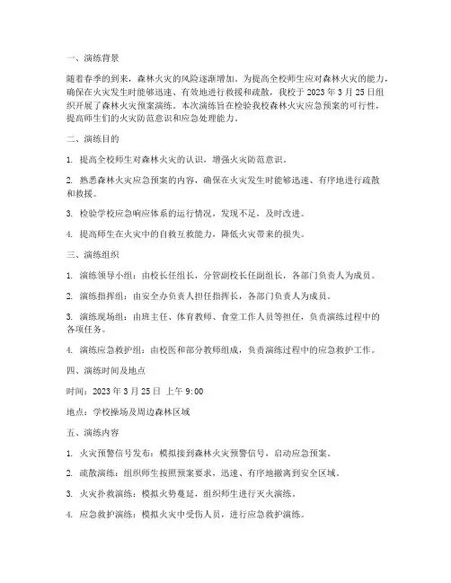 学校森林火灾预案演练记录