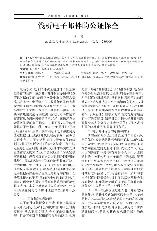 浅析电子邮件的公证保全