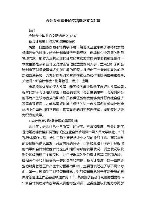会计专业毕业论文精选范文12篇