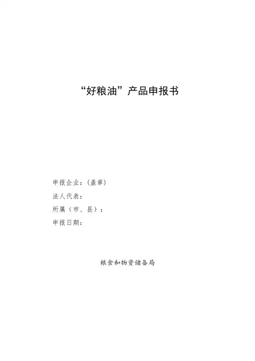 “好粮油”产品申报书
