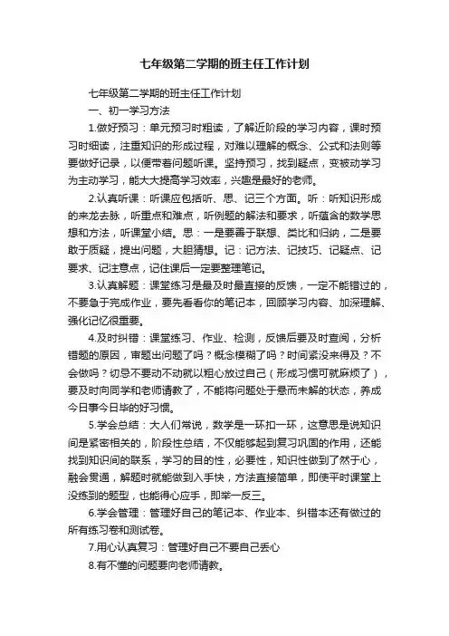 七年级第二学期的班主任工作计划（通用15篇）