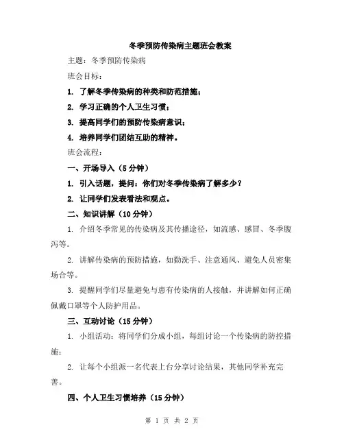 冬季预防传染病主题班会教案