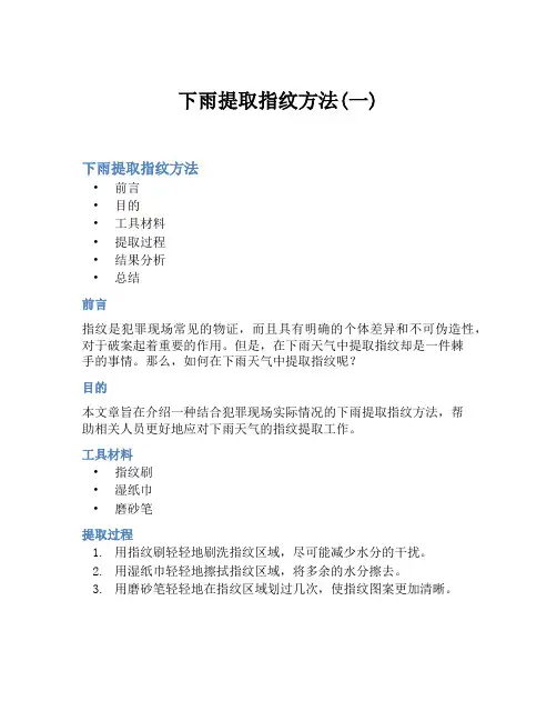 下雨提取指纹方法(一)