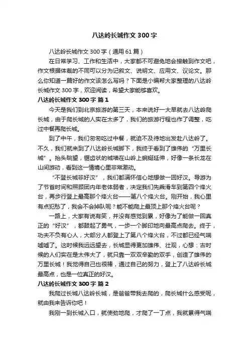 八达岭长城作文300字（通用61篇）