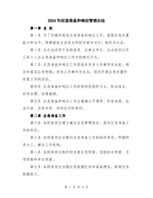 2024年应急准备和响应管理办法